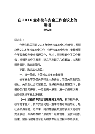 李忆湘：在2016全市校车安全工作会议上的讲话