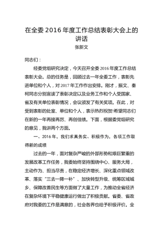 张新文：在全委2016年度工作总结表彰大会上的讲话