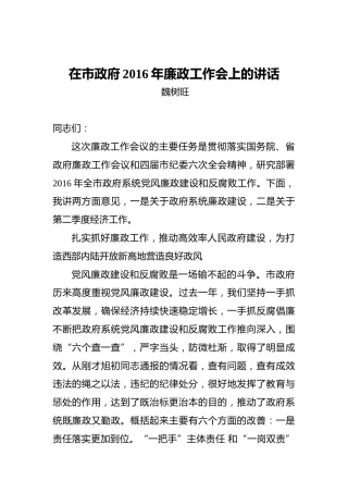 魏树旺：在市政府2016年廉政工作会上的讲话