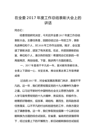 在全委2017年度工作总结表彰大会上的讲话