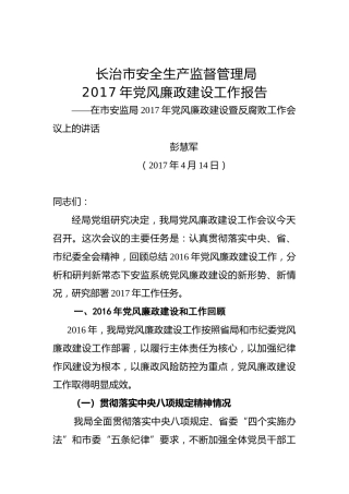 彭慧军：在局2017年党风廉政建设暨反腐败工作会议上的讲话