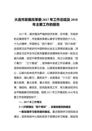 大连市发展改革委2017年工作总结及2018年主要工作的报告