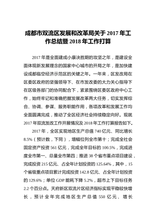 成都市双流区发展和改革局关于2017年工作总结暨2018年工作打算