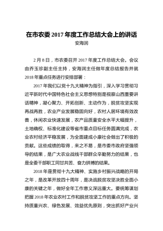 安海润：在市农委2017年度工作总结大会上的讲话
