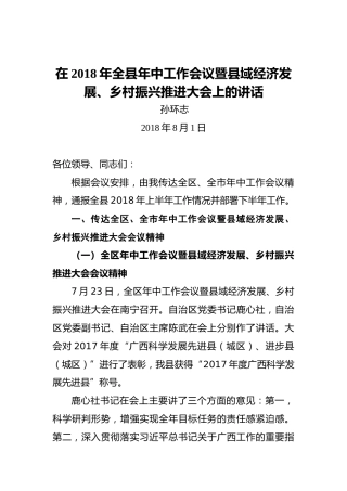 孙环志：在2018年全县年中工作会议暨县域经济发展、乡村振兴推进大会上的讲话