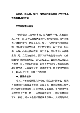 王庆武、陈红英、程利、周凤月同志在全县2018年工作务虚会上的讲话【四篇】