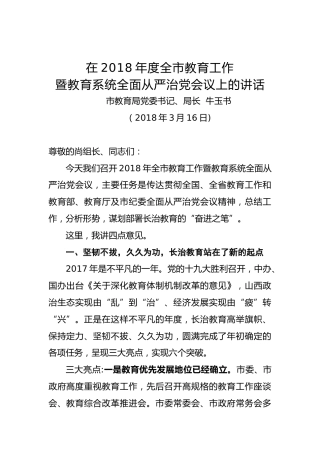 牛玉书：在2018年度全市教育工作暨教育系统全面从严治党会议上的讲话