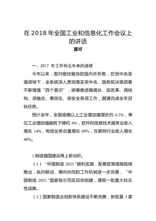 苗圩：在2018年全国工业和信息化工作会议上的讲话