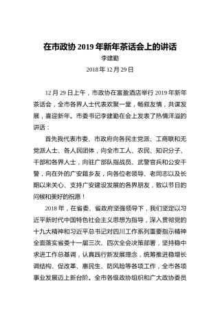 李建勤：在市政协2019年新年茶话会上的讲话