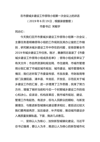 宋殿宇在市委城乡建设工作领导小组第一次会议上的讲话（2019.6.19）