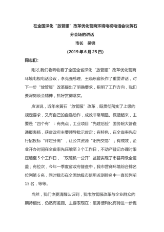 吴锦在全国深化“放管服”改革优化营商环境电视电话会议黄石分会场的讲话（2019.6.25）