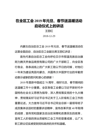 王丽红：在全区工会2019年元旦、春节送温暖活动启动仪式上的讲话