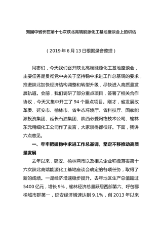 刘国中省长在第十七次陕北高端能源化工基地座谈会上的讲话（2019.6.13）