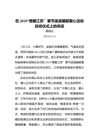 费高云：在2019“情暖江苏”春节送温暖献爱心活动启动仪式上的讲话