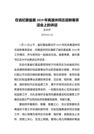 王兴宁：在省纪委监委2019年离退休同志迎新春茶话会上的讲话