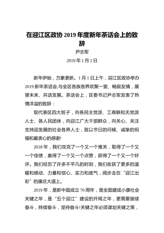 尹志军：在迎江区政协2019年度新年茶话会上的致辞