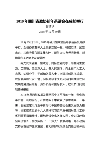 彭清华：2019年四川省政协新年茶话会在成都举行