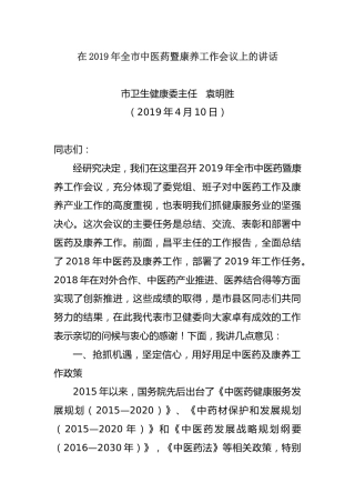 在2019年全市中医药暨康养工作会议上的讲话
