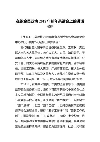 杨桦：在织金县政协2019年新年茶话会上的讲话