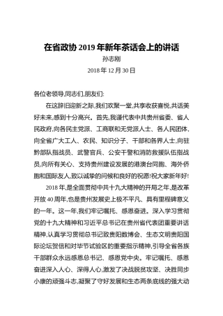 孙志刚：在省政协2019年新年茶话会上的讲话