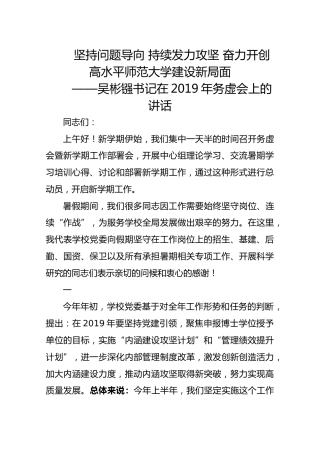 吴彬镪书记在2019年务虚会上的讲话