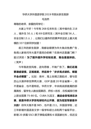 华侨大学外国语学院2019年院长新生致辞（原稿）