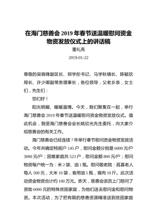 董礼亮：在海门慈善会2019年春节送温暖慰问资金物资发放仪式上的讲话稿