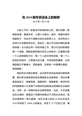 在2019新年茶话会上的致辞