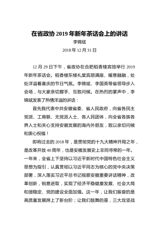 李锦斌：在省政协2019年新年茶话会上的讲话