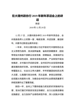 陈坚：在大理州政协行2019年新年茶话会上的讲话
