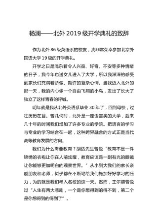 杨澜——北外2019级开学典礼的致辞