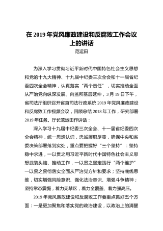 范运田：在2019年党风廉政建设和反腐败工作会议上的讲话