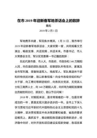 蹇彪：在市2019年迎新春军地茶话会上的致辞