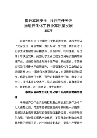 王江平：在2019中国责任关怀促进大会上的讲话