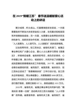 在2019“情暖江苏”春节送温暖献爱心活动上的讲话