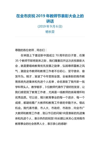 在全市庆祝2019年教师节表彰大会上的讲话