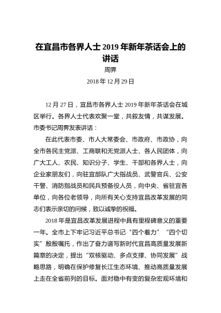 周霁：在宜昌市各界人士2019年新年茶话会上的讲话