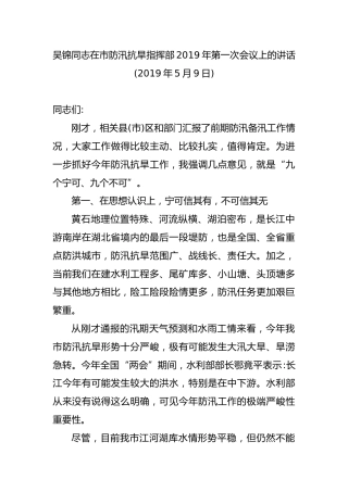 吴锦同志在市防汛抗旱指挥部2019年第一次会议上的讲话（2019.5.9）
