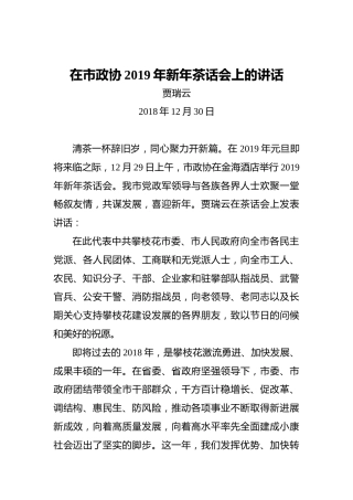 贾瑞云：在市政协2019年新年茶话会上的讲话