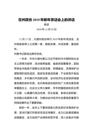 陈坚：在州政协2019年新年茶话会上的讲话