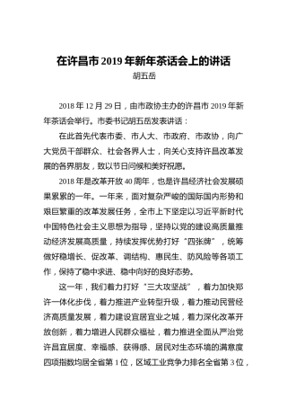 胡五岳：在许昌市2019年新年茶话会上的讲话