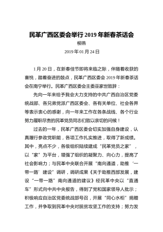 柳燕：民革广西区委会举行2019年新春茶话会