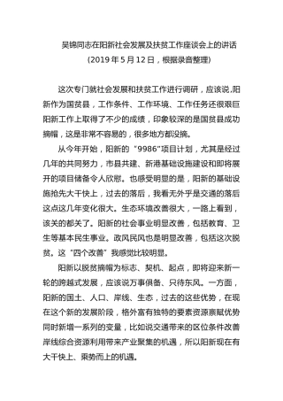 吴锦同志在阳新社会发展及扶贫工作座谈会上的讲话（2019.5.12）