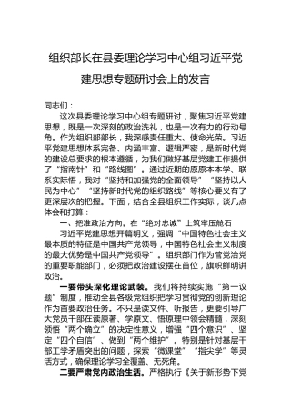 组织部长在县委理论学习中心组习近平党建思想专题研讨会上的发言