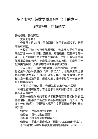 在全市六年级数学质量分析会上的发言：坚持热爱，自有意义