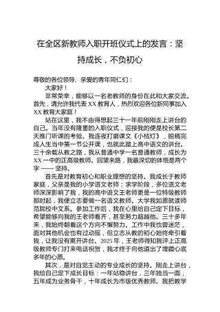在全区新教师入职开班仪式上的发言：坚持成长，不负初心