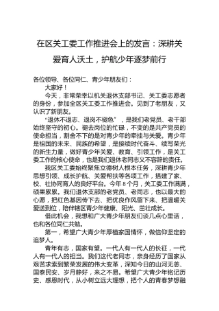在区关工委工作推进会上的发言：深耕关爱育人沃土，护航少年逐梦前行
