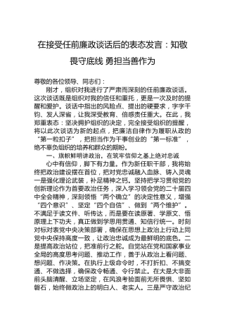 在接受任前廉政谈话后的表态发言：知敬畏守底线勇担当善作为