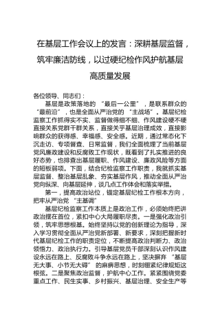 在基层工作会议上的发言：深耕基层监督，筑牢廉洁防线，以过硬纪检作风护航基层高质量发展