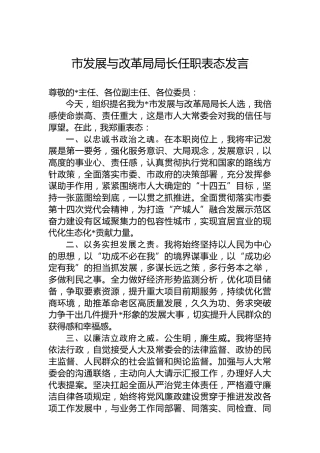 市发展与改革局局长任职表态发言